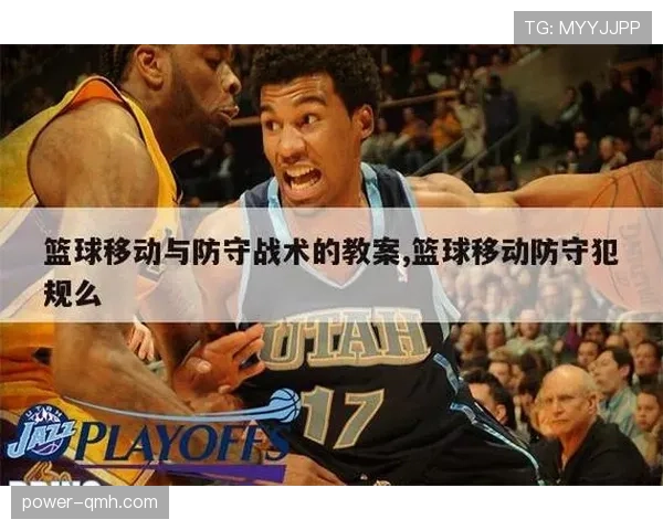 深入解读篮球防守位置规则中合法防守姿态的判定核心标准 深入解读篮球防守位置规则中合法防守姿态的判定核心标准