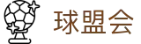 球盟会APP官网 - 实时赛事首页入口